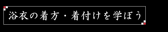 浴衣の着方・着付けを学ぼう